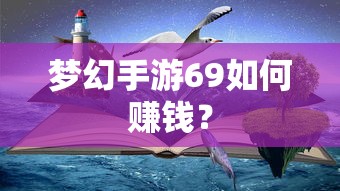 梦幻手游69快速赚钱攻略  第1张