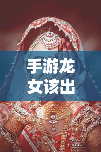 手游龙女最佳装备推荐  第1张