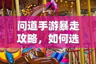 问道手游，法宝选择攻略，助你暴走  第1张