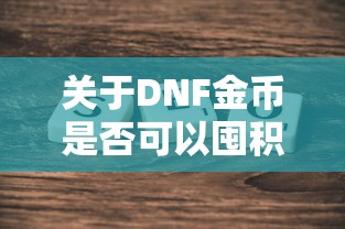 DNF金币囤积探讨  第1张