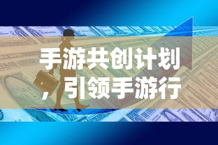 手游行业创新与共创新篇章，手游共创计划启动  第1张