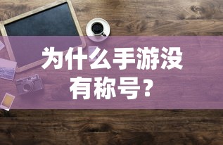 手游缺乏称号的原因分析  第1张