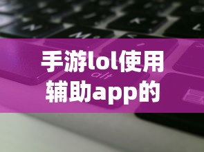 手游LOL辅助APP使用攻略  第1张