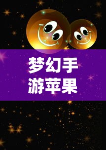 梦幻手游苹果区土豪众多  第1张