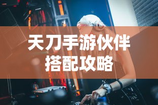 天刀手游伙伴搭配全攻略  第1张