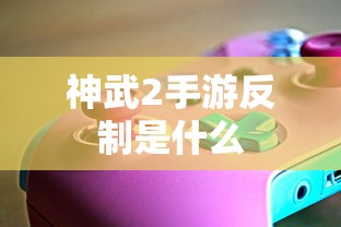 神武2手游反制介绍  第1张