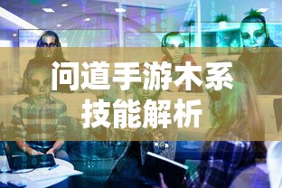 问道手游，木系技能全面解析  第1张