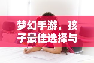 梦幻手游，孩子最佳选择与推荐  第1张