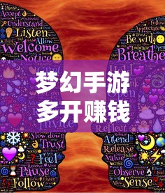 轻松多开手游，实现游戏收益翻倍  第1张