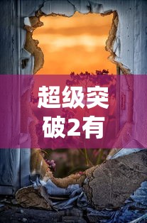 超级突破2，手游震撼来袭  第1张