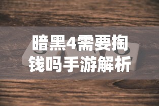 暗黑4手游是否需付费解析  第1张