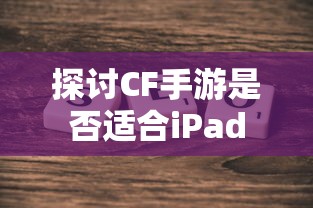 CF手游适配iPad探讨  第1张