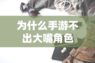 手游推出全新大嘴角色策略  第1张
