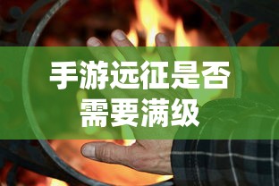 手游远征是否需要满级，答案是，需要。  第1张
