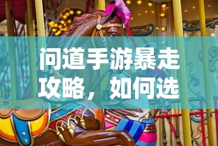 问道手游，法宝选择攻略，助你暴走  第1张