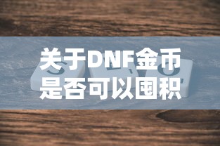 DNF金币囤积探讨，风险与机遇并存  第1张