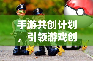 手游共创计划开启创新与玩家参与新篇章  第1张
