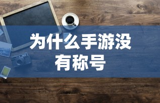 手游缺乏称号的原因分析  第1张
