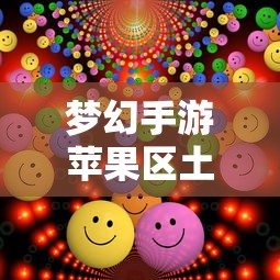 梦幻手游苹果区土豪众多  第1张