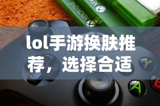 轻松换肤，手游换肤工具助你轻松变身  第1张