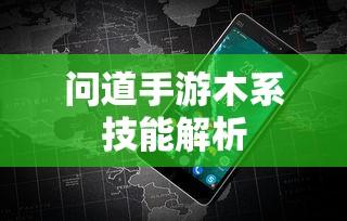 问道手游，木系技能全面解析  第1张