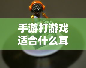 手游打游戏最佳耳机选择推荐  第1张