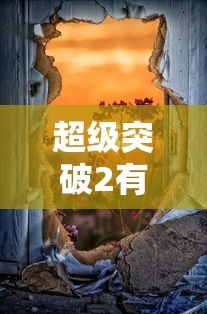 超级突破2，手游震撼来袭  第1张