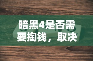 暗黑4是否需要掏钱，需结合具体情况而定  第1张