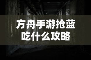 方舟手游抢蓝攻略，快速获取蓝资源的最佳选择  第1张