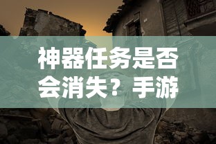 手游探索，神器任务是否会消失？  第1张
