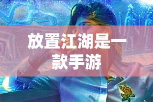放置江湖手游新篇章  第1张