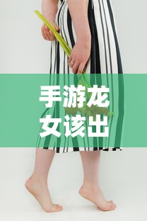 手游龙女最佳装备推荐  第1张