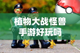 植物大战怪兽手游，探索游戏世界的乐趣  第1张