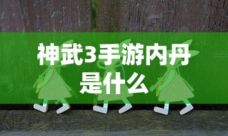 神武3手游，内丹详解  第1张