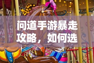 问道手游，法宝选择攻略，助你暴走  第1张