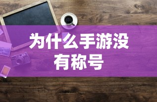 手游缺乏称号的原因分析  第1张