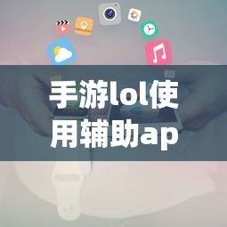 手游LOL辅助APP使用攻略  第1张