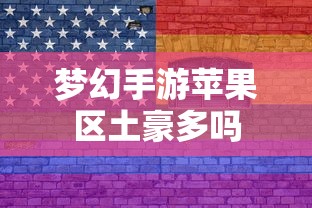 梦幻手游苹果区土豪众多  第1张