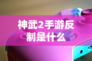 神武2手游反制攻略  第1张