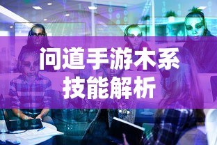 问道手游，木系技能全面解析  第1张