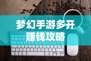 轻松多开手游，轻松赚钱  第1张