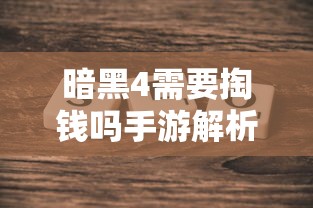 暗黑4手游是否需付费解析  第1张