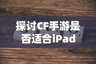 CF手游适配iPad探讨  第1张
