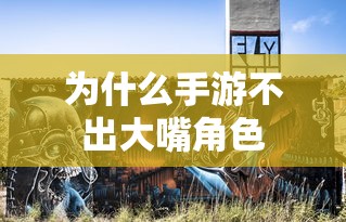 手游推出全新大嘴角色策略  第1张