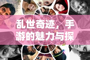手游乱世，奇迹的探索之旅  第1张