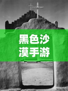 探索黑色沙漠手游，体验与坑底的较量  第1张