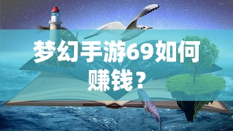梦幻手游69快速赚钱攻略  第1张