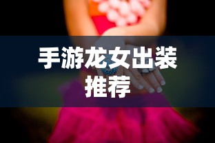 手游龙女最佳出装推荐  第1张