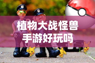 植物大战怪兽手游，探索游戏世界的乐趣  第1张