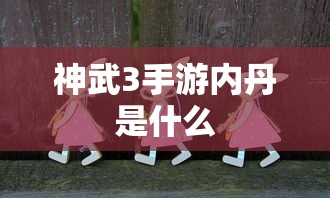 神武3手游，内丹详解  第1张